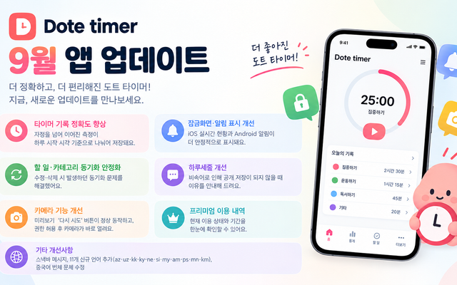 도트 타이머 (Dote timer) 9월 앱 업데이트