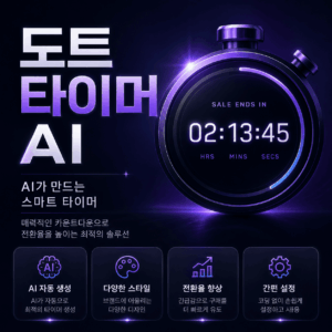 도트 타이머 AI 기본형