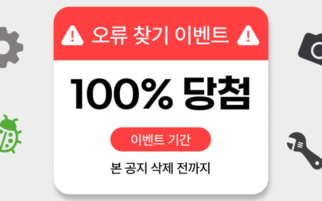 오류 찾기 이벤트